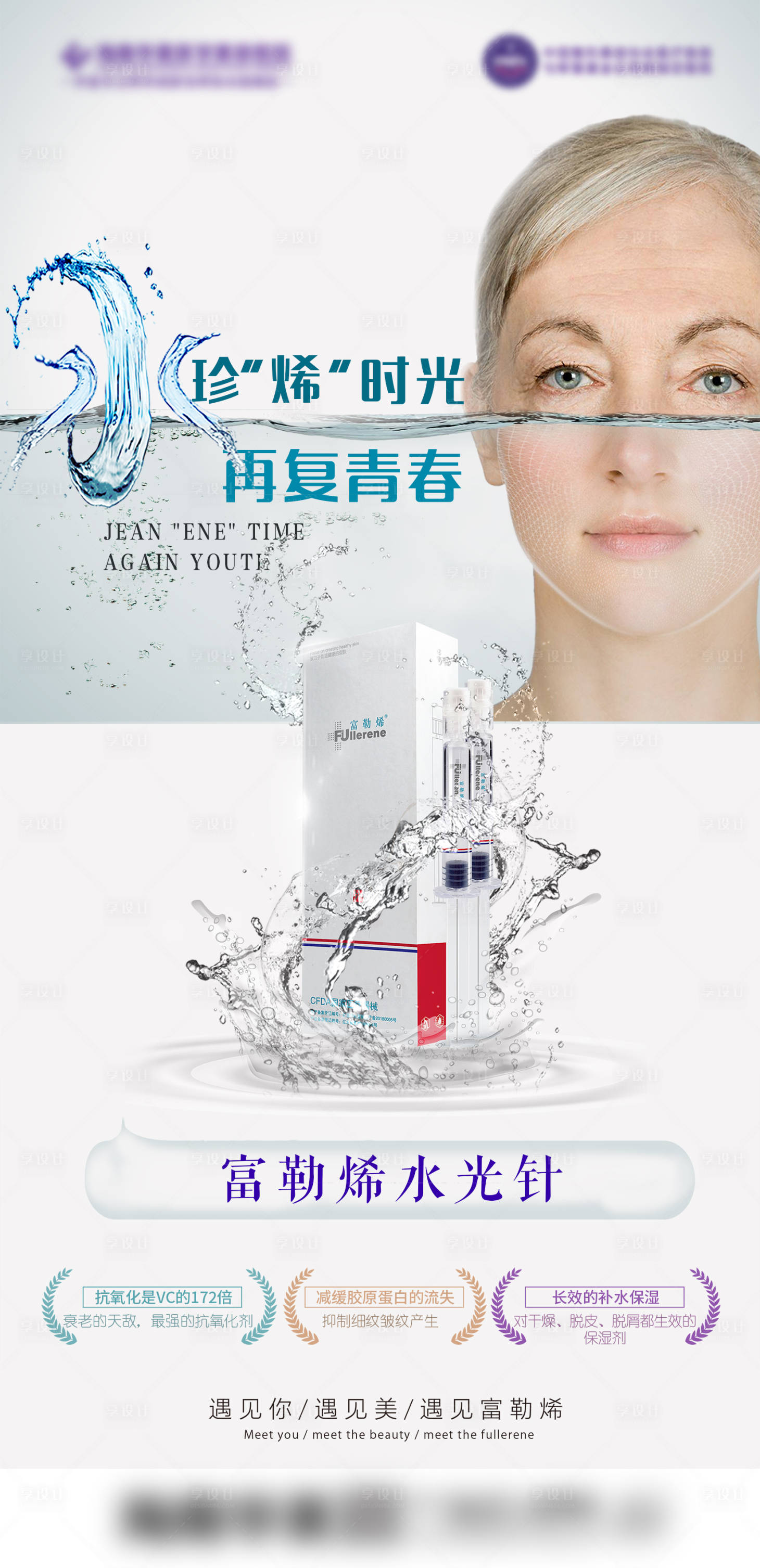 源文件下载【享设计】搜索编号：58550007874233946【医美富勒烯水光针海报】