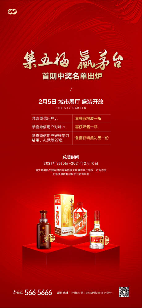 源文件下载【集五福赢茅台中奖大礼包暖场活动海报】编号：78580007848166651