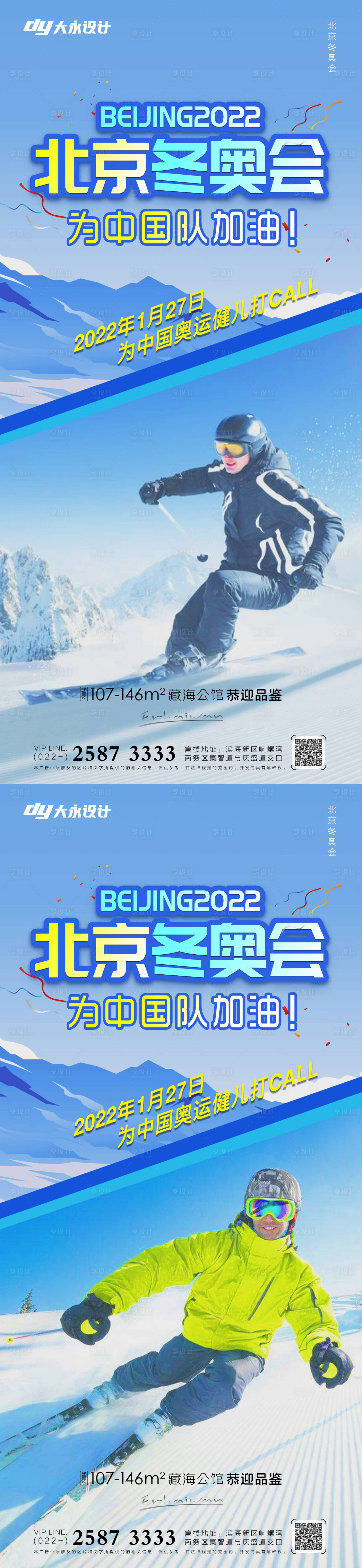 源文件下载【享设计】搜索编号：76990007856015251【地产冬奥会系列海报】