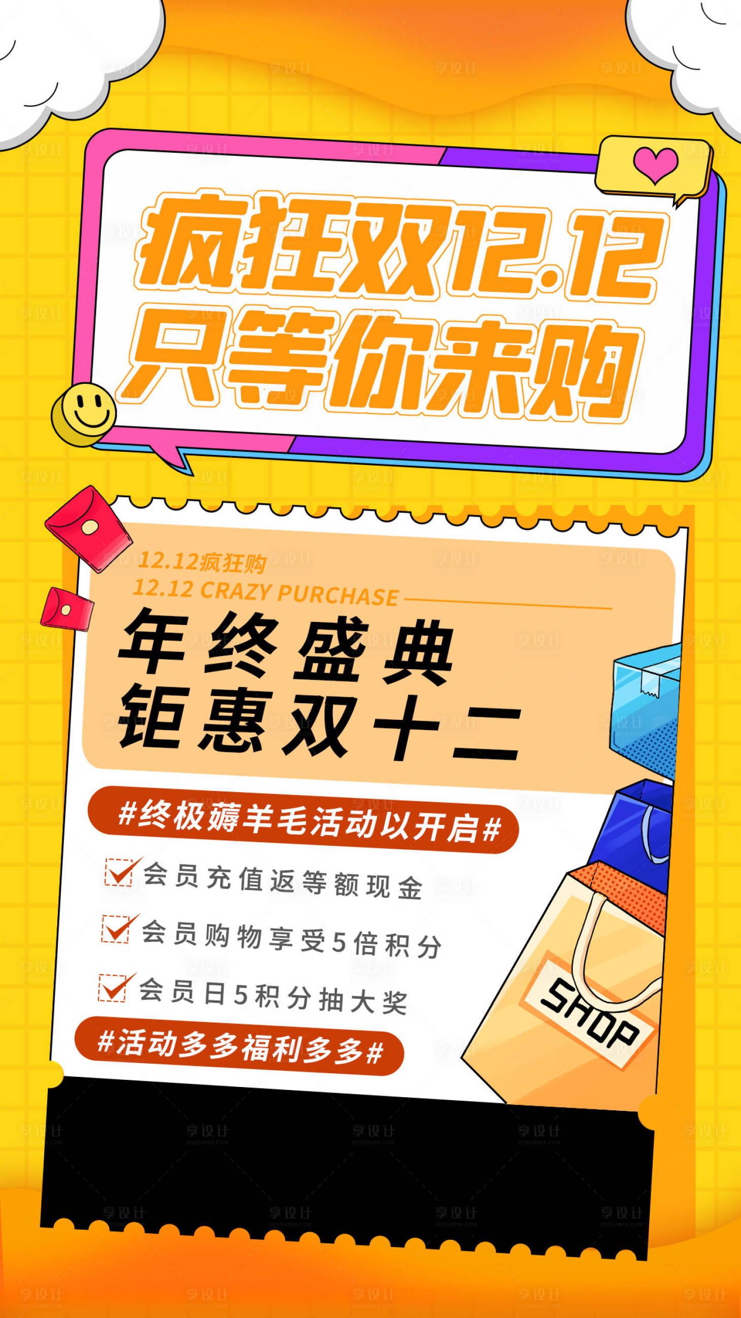 源文件下载【享设计】搜索编号：36560007490966808【双十二通用促销手机海报】