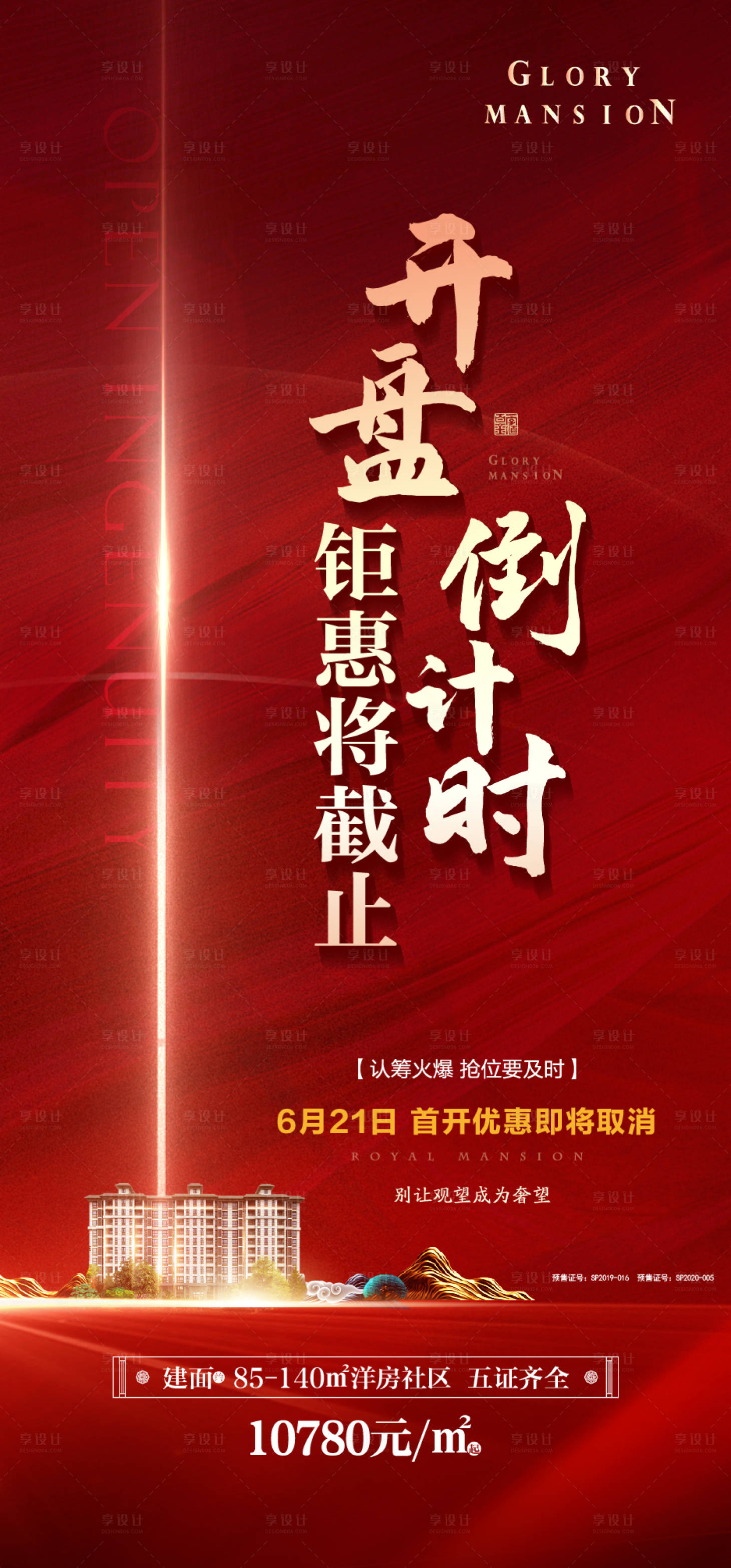 源文件下載【享設(shè)計(jì)】搜索編號(hào)：44100007638119912【地產(chǎn)開盤海報(bào)】