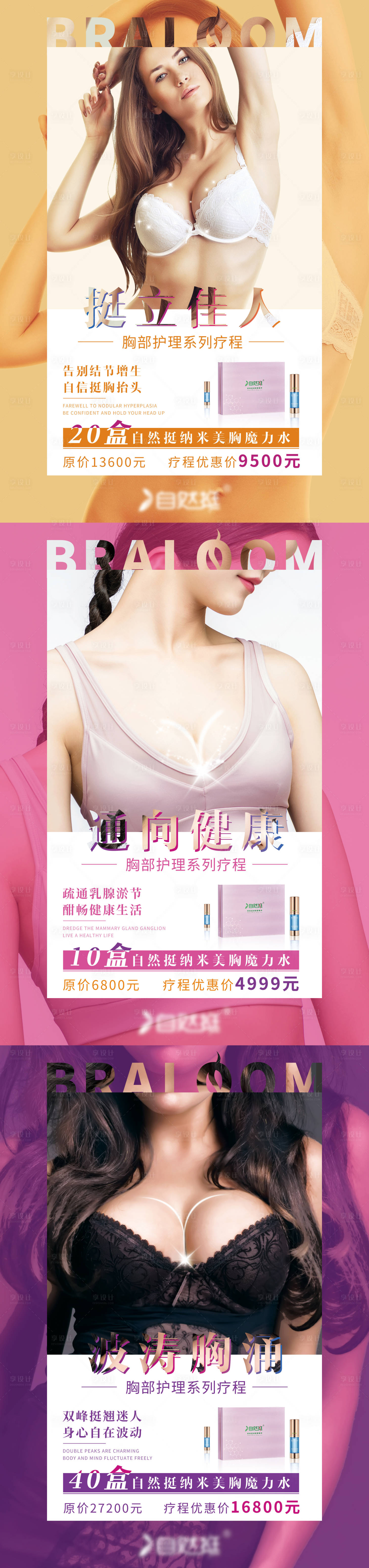 源文件下載【享設(shè)計(jì)】搜索編號：15150007917867026【微商胸部護(hù)理產(chǎn)品海報(bào)】