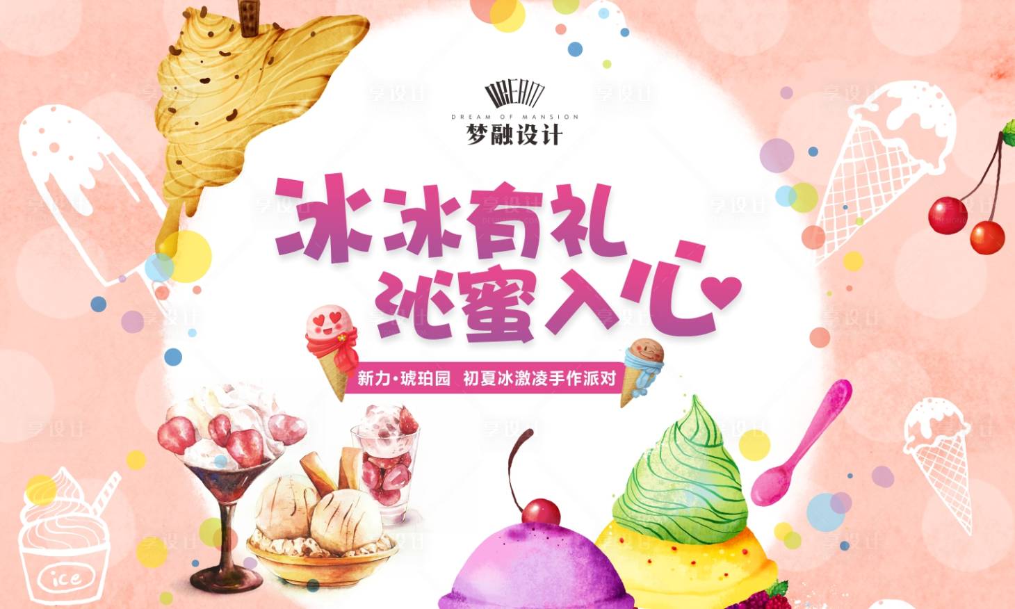 源文件下载【享设计】搜索编号：74590007839416191【冰淇淋活动】