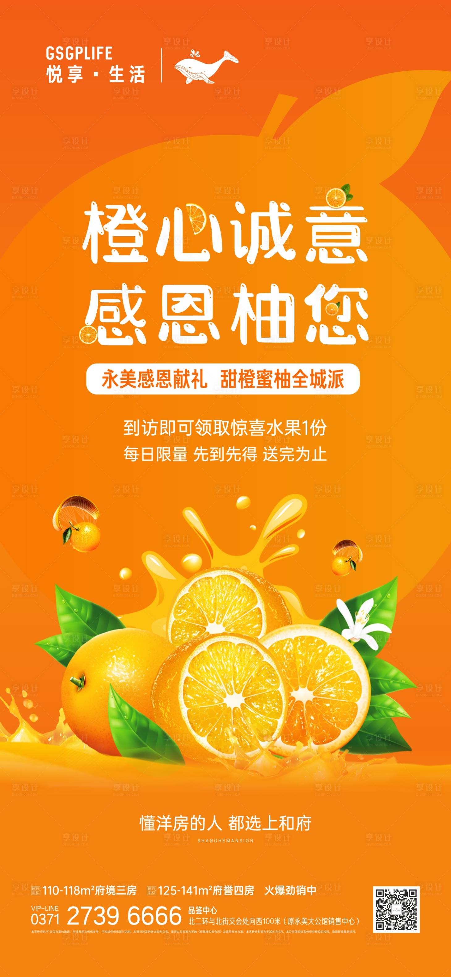 编号：20211212211643953【享设计】源文件下载-地产送橙子活动海报