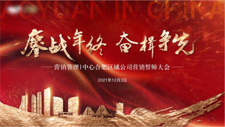 源文件下载【地产誓师大会背景板】编号：26930007484415568