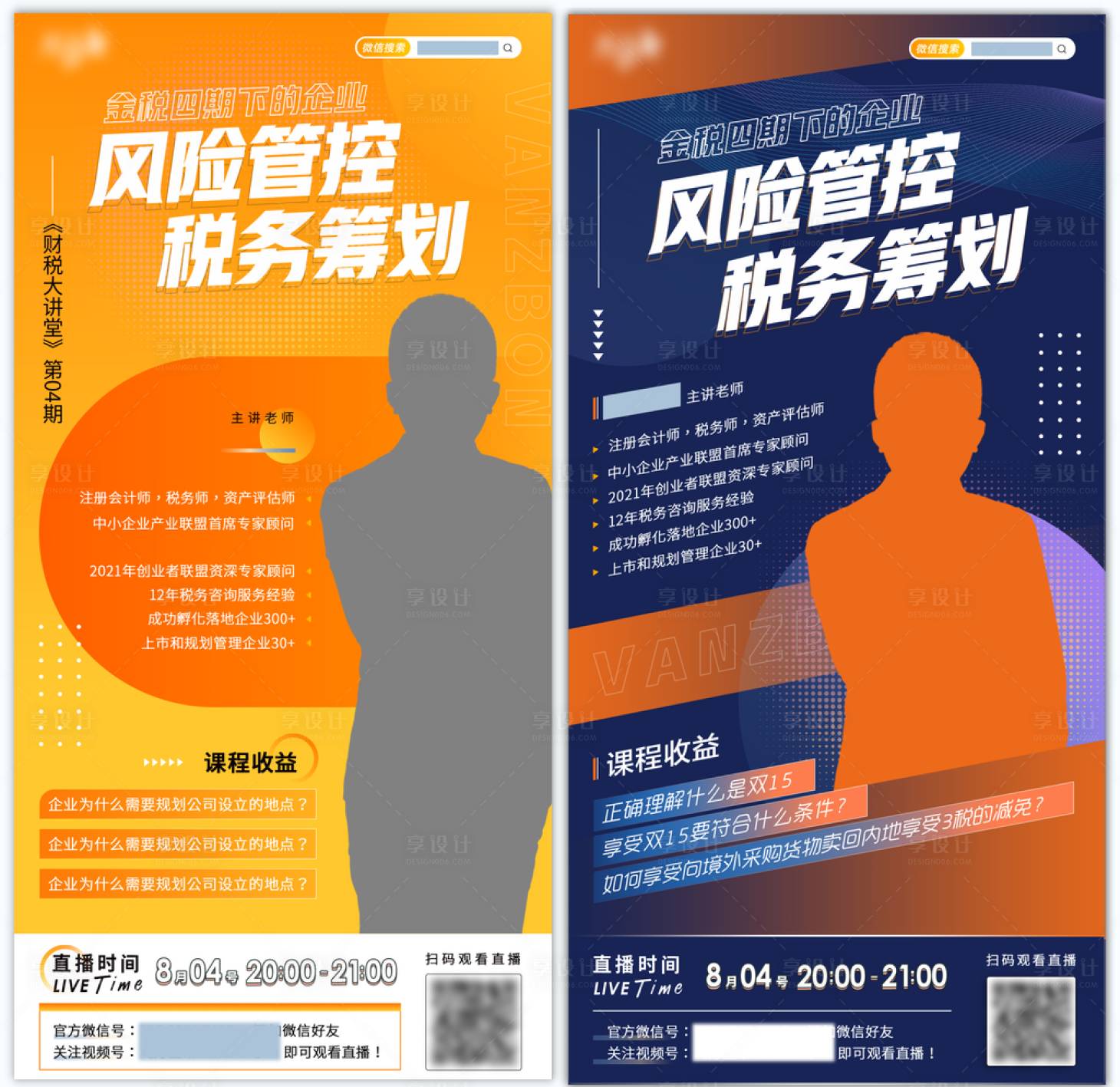 源文件下载【享设计】搜索编号：58280007609835425【某集团财税线上直播预热海报】