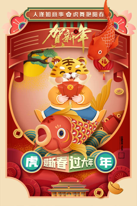 源文件下載【虎年剪紙鯉魚卡通老虎2022春節(jié)海報(bào)】編號(hào)：31060007911825725