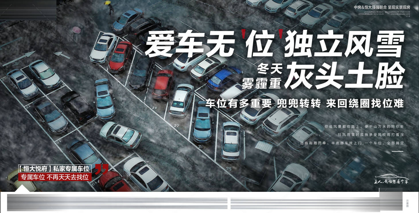 源文件下載【享設計】搜索編號：72490007465128673【搶車位獨立風雪海報展板】