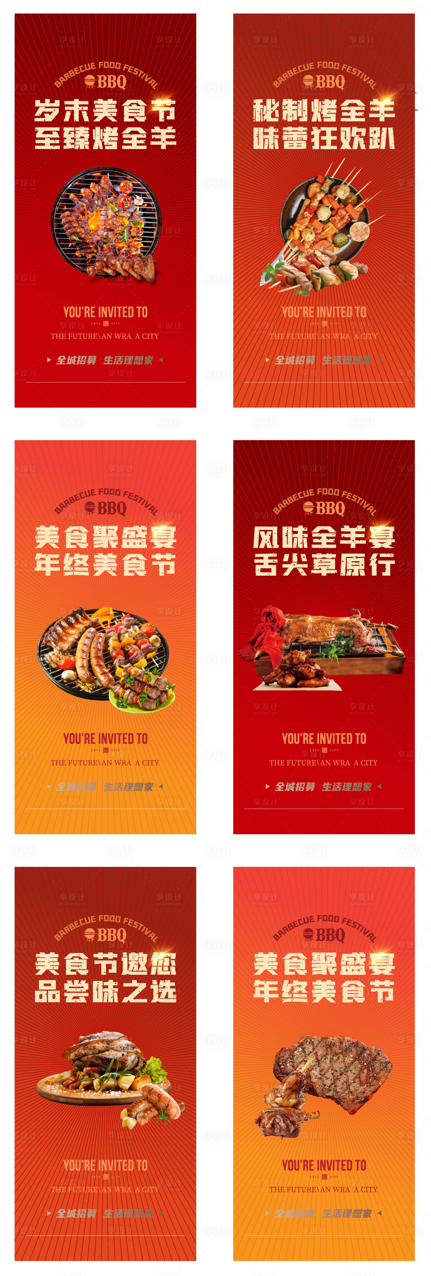 源文件下載【享設(shè)計】搜索編號：63390007672479137【地產(chǎn)燒烤活動系列海報】