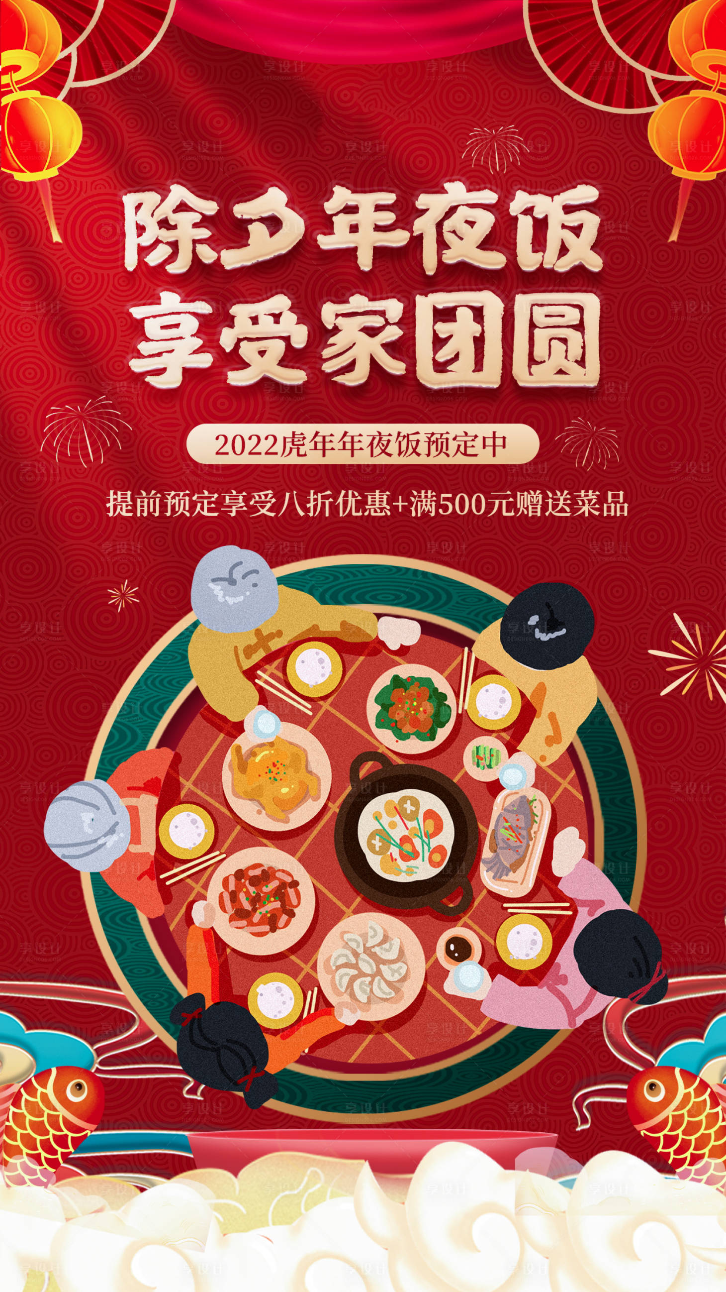 源文件下载【享设计】搜索编号：97190007855777374【虎年除夕年夜饭插画海报】