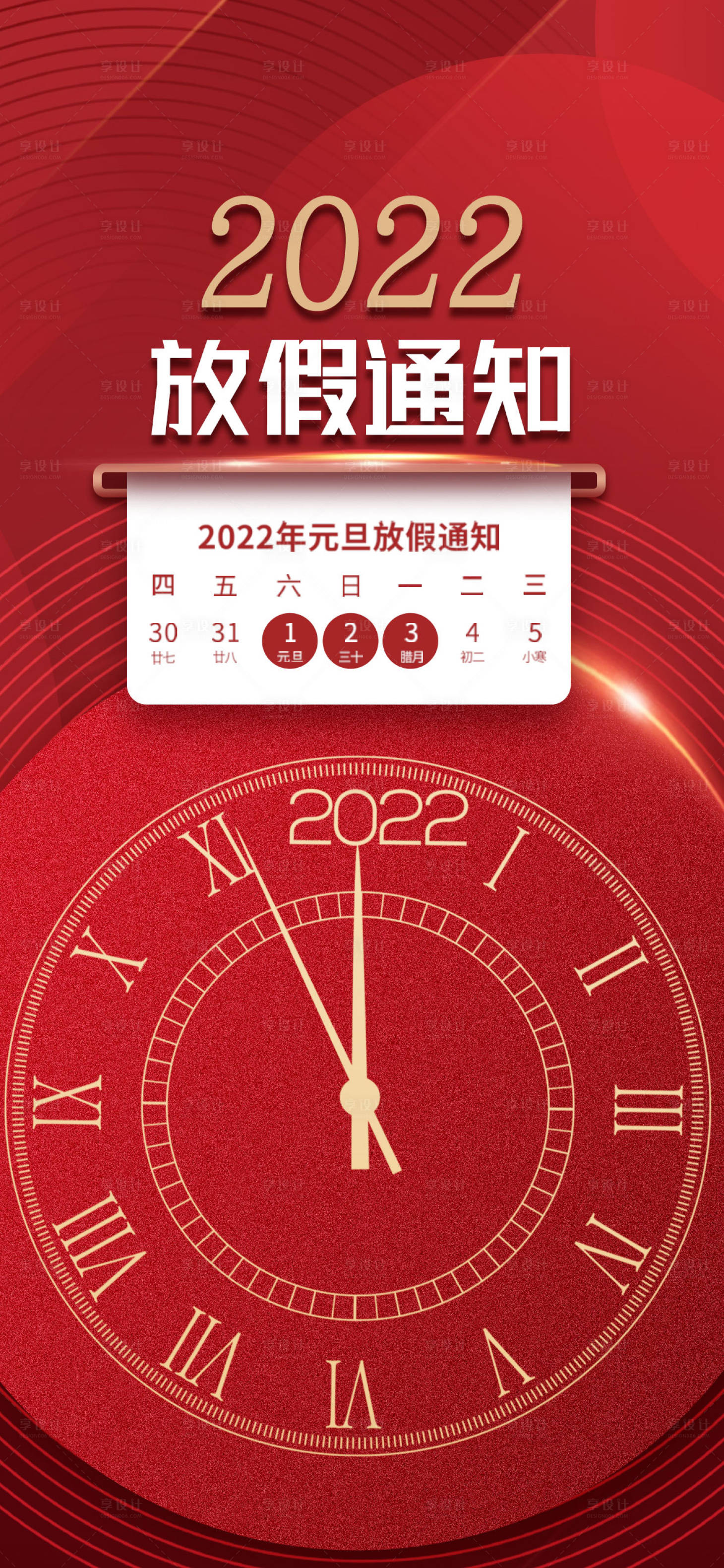 源文件下载【享设计】搜索编号：51910007801836976【2022元旦放假通知海报】