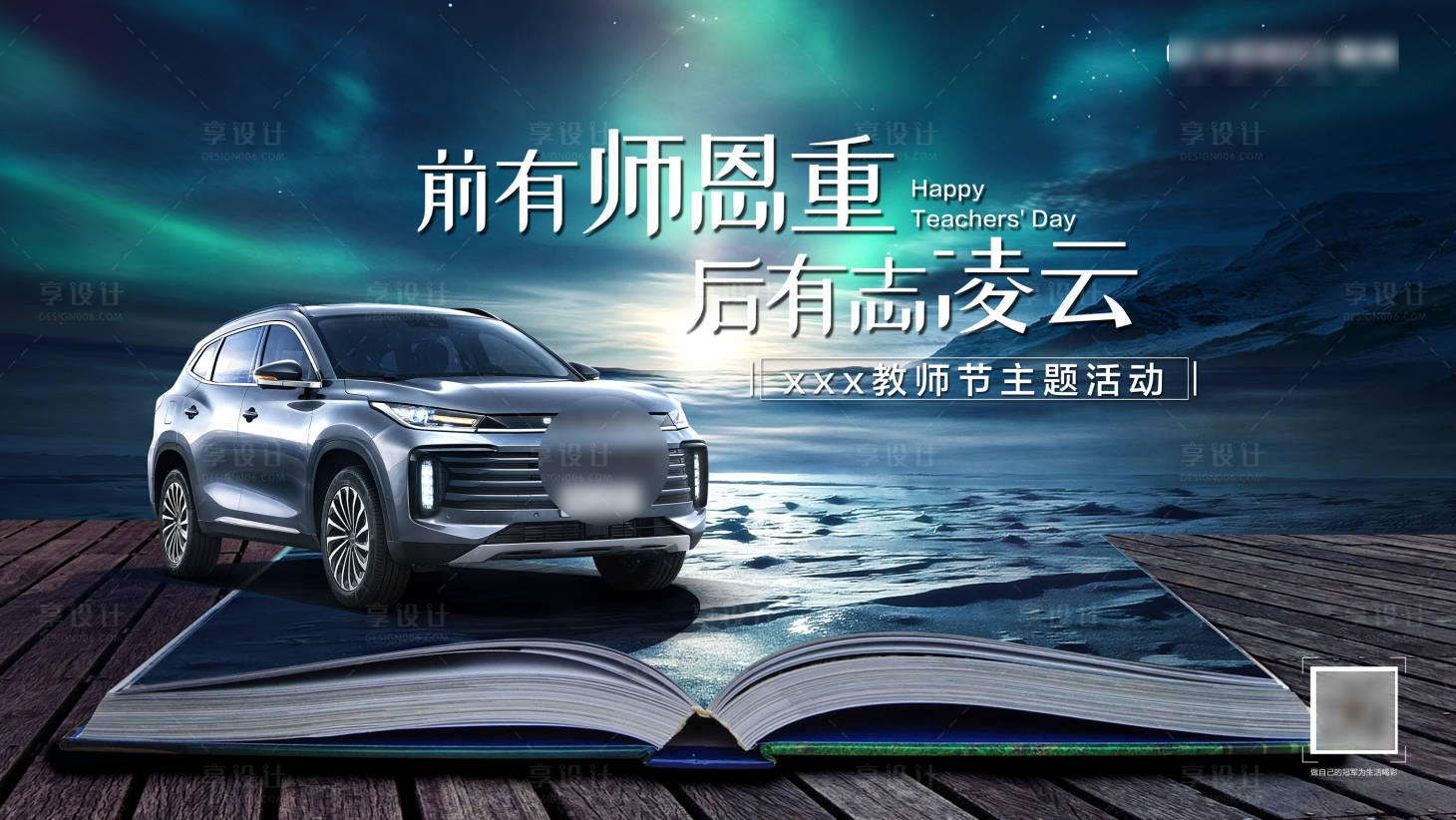 源文件下載【享設計】搜索編號：57690007760445750【汽車教師節活動展板】