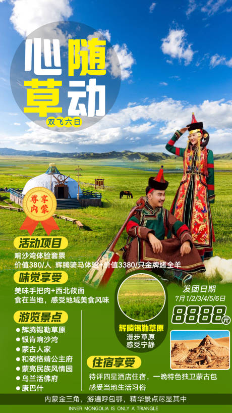 源文件下载【心随草动内蒙古旅游海报】编号：74840007822527040