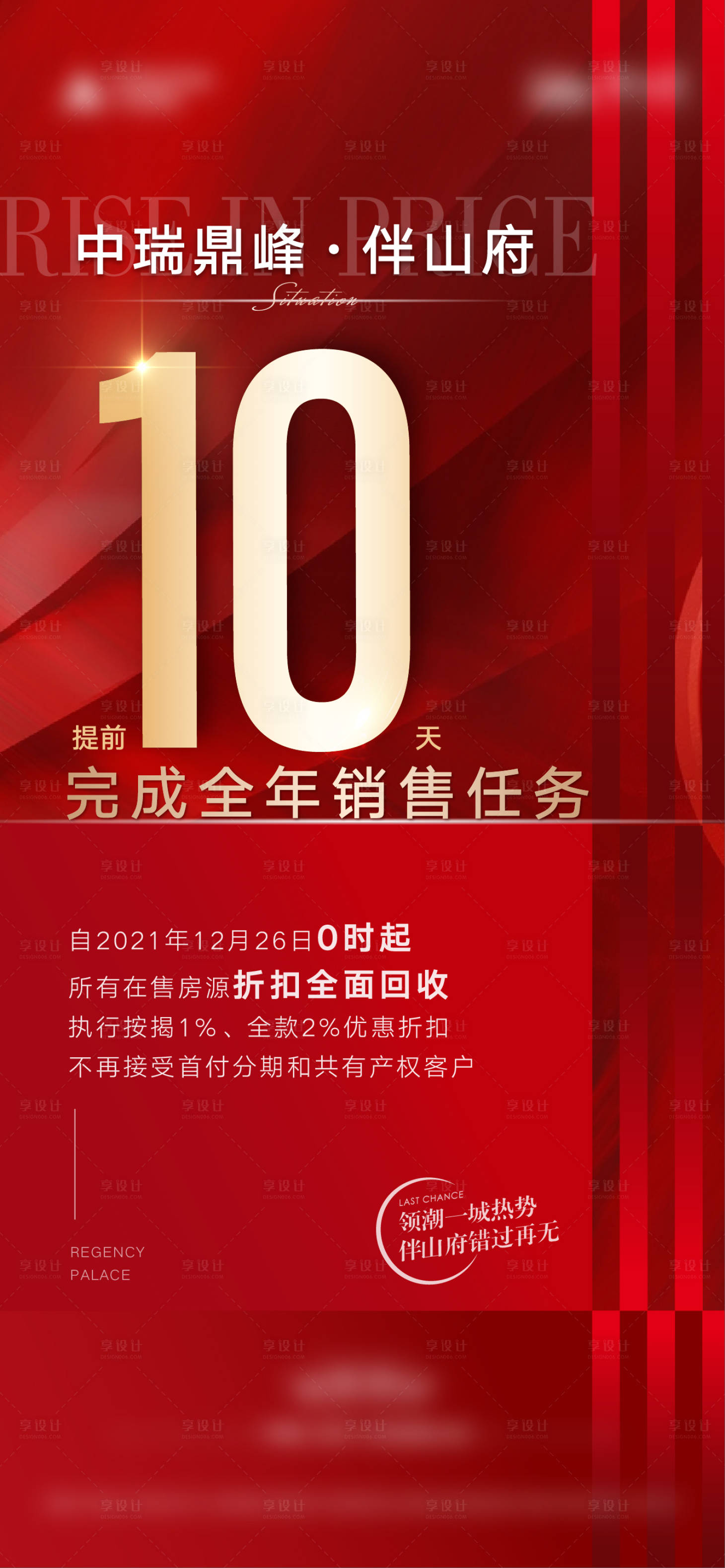 源文件下载【享设计】搜索编号：47540007757625682【地产热销清盘海报】