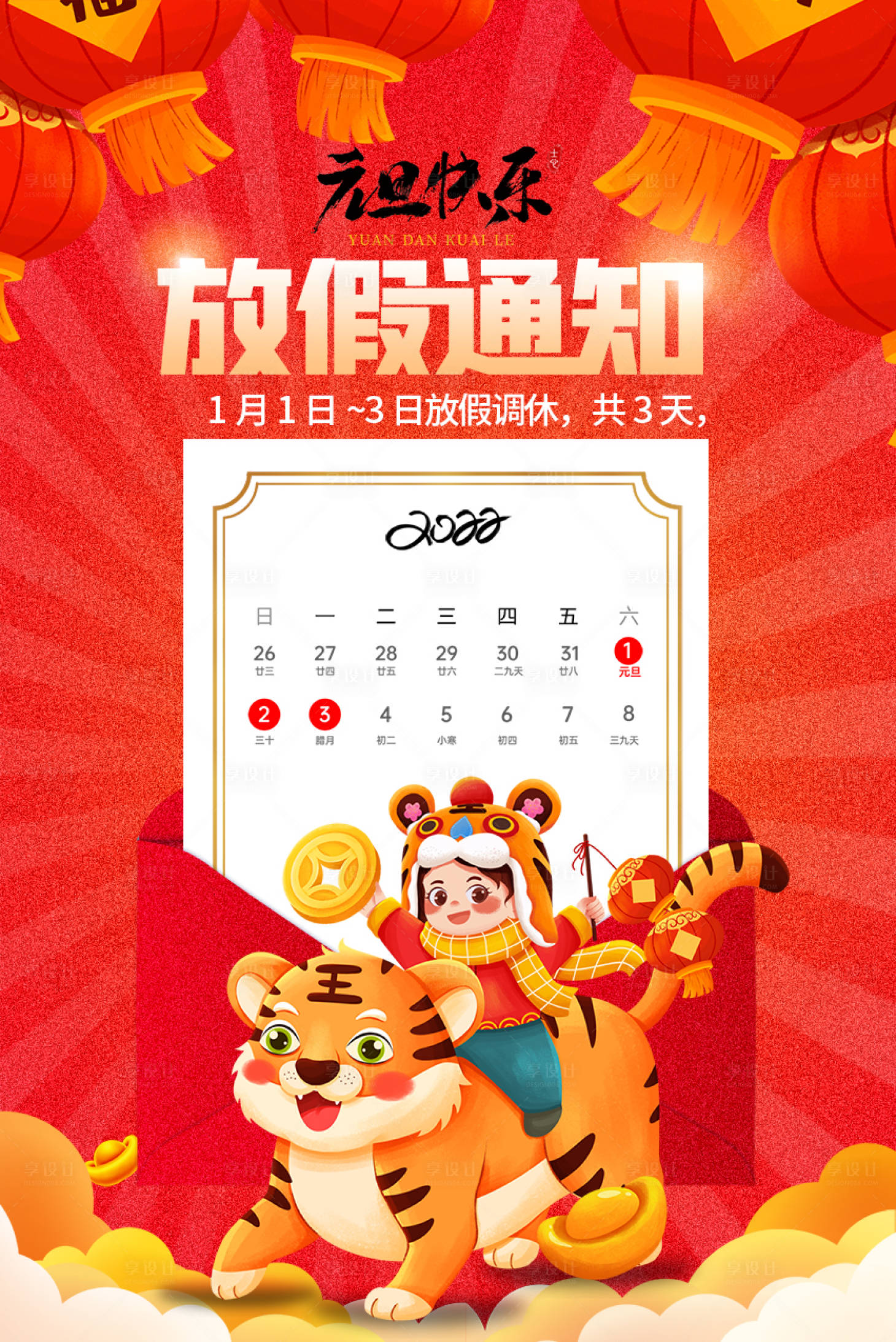 源文件下载【享设计】搜索编号：80830007895287702【简单虎年元旦放假通知海报】