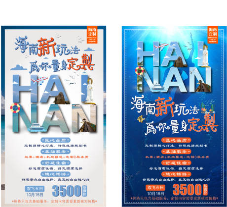 源文件下载【海南定制游旅游海报】编号：99350007564742368