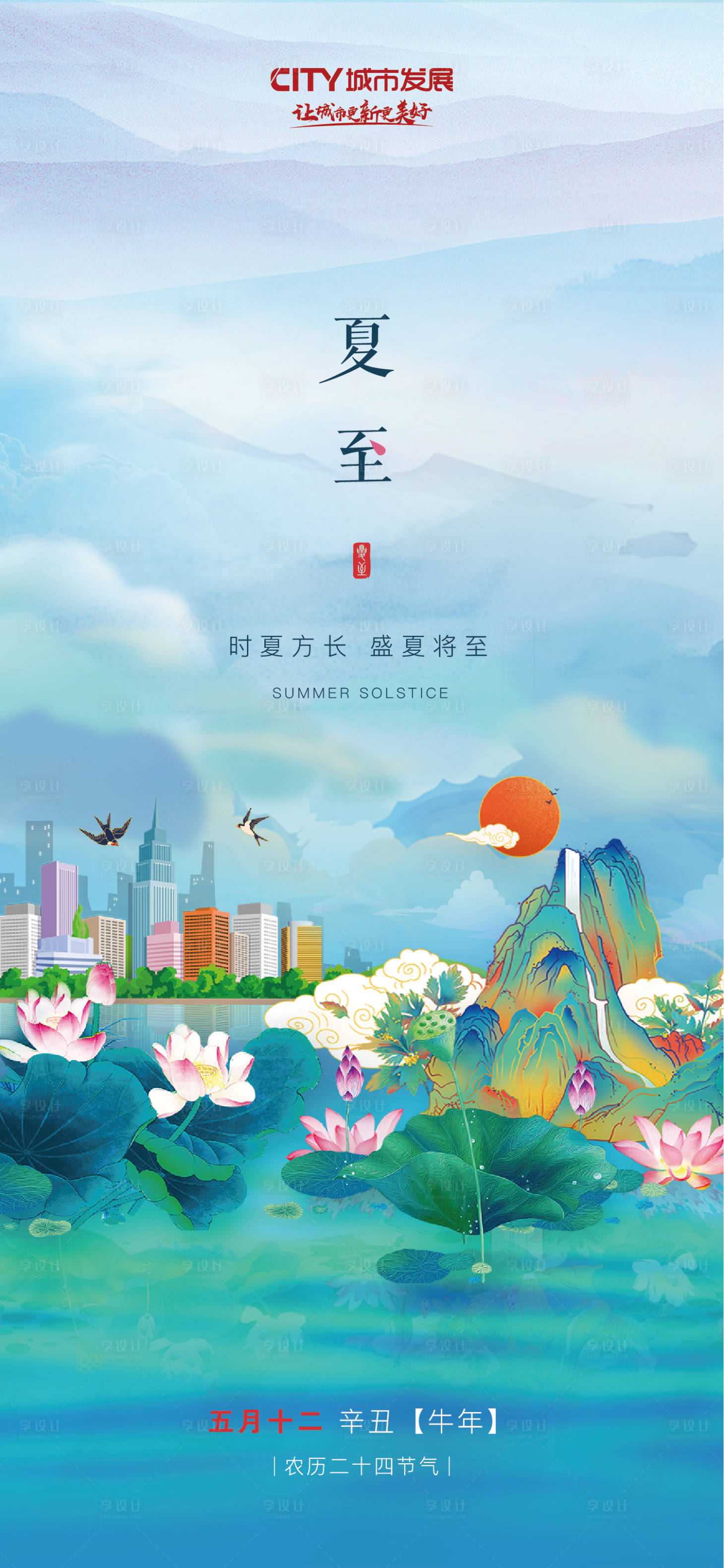 源文件下載【享設(shè)計(jì)】搜索編號(hào)：25630007566179899【夏至節(jié)氣海報(bào)地產(chǎn)】