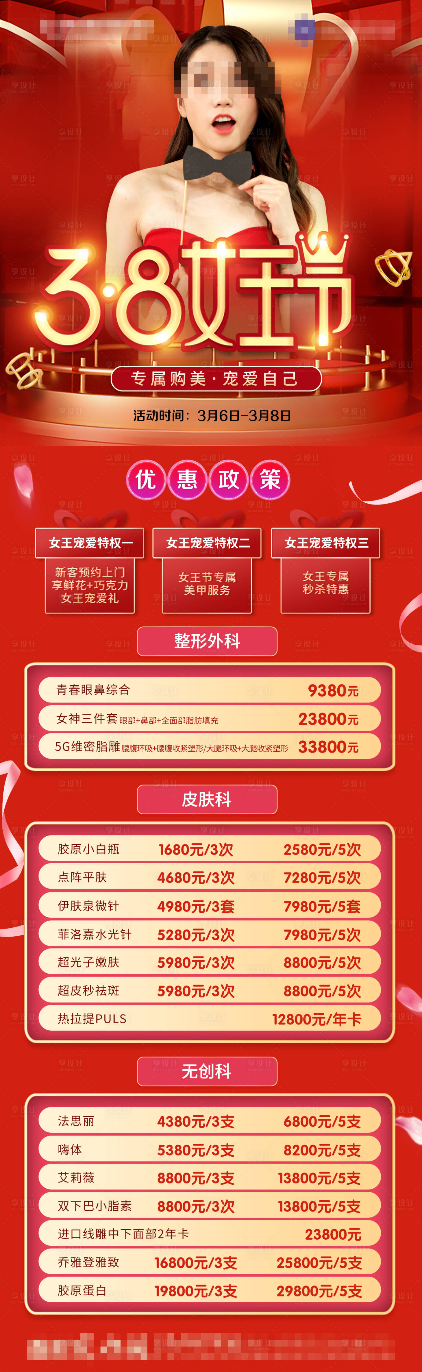 源文件下載【醫(yī)美38女王節(jié)活動長圖】編號：55460007818671267