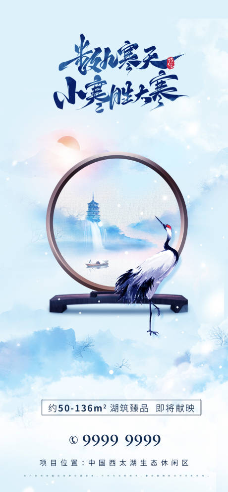 源文件下载【享设计】搜索编号：43350007777987049【房地产小寒海报】
