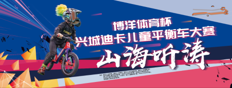 源文件下载【平衡车比赛背景板】编号：79200007894191643