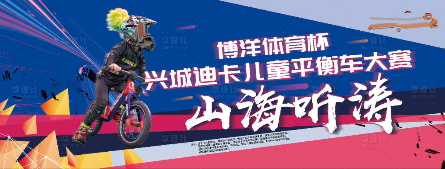 源文件下载【享设计】搜索编号：79200007894191643【平衡车比赛背景板】