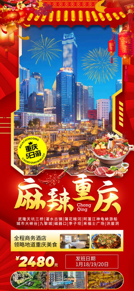 编号：20211226163933358【享设计】源文件下载-麻辣重庆元旦新年旅游海报