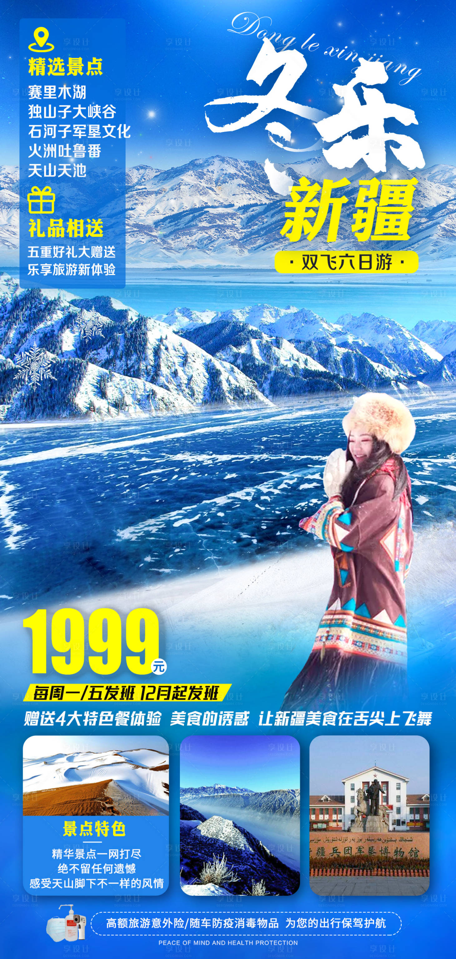 源文件下載【享設計】搜索編號：26330007654934965【冬游新疆】