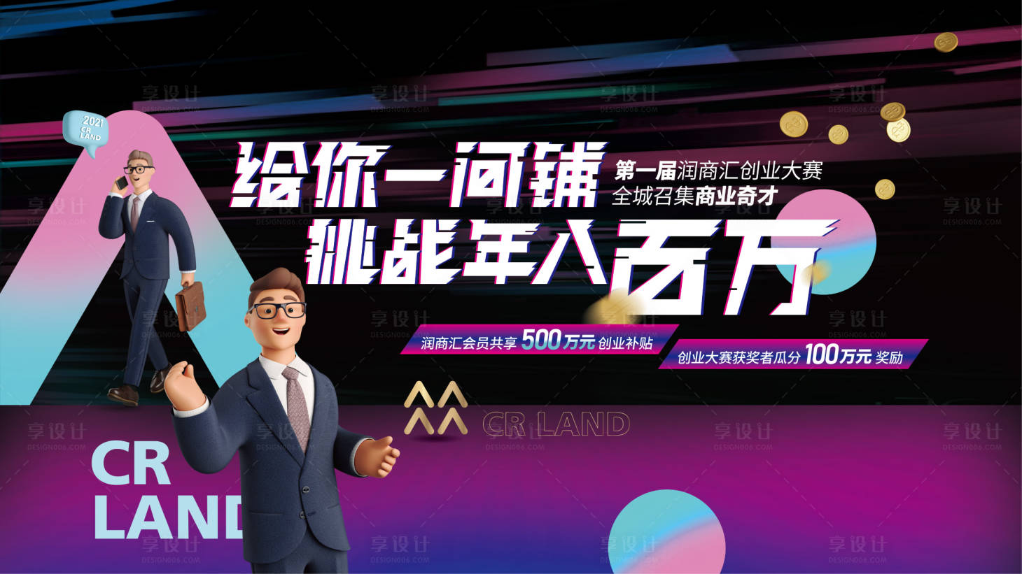 源文件下載【享設計】搜索編號：32270007494748770【地產商鋪創業大賽主KV】