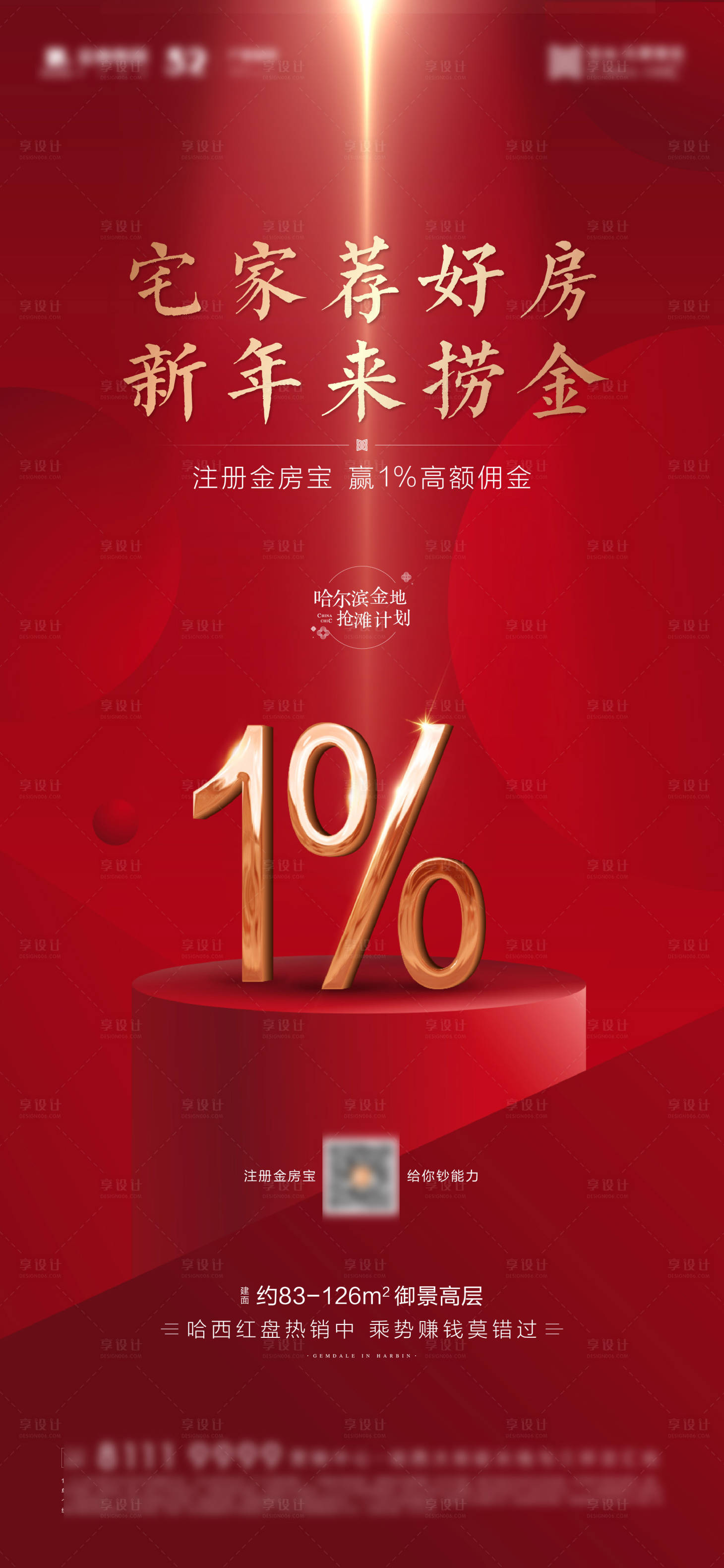 源文件下载【地产佣金热销海报】编号：37130007622909281