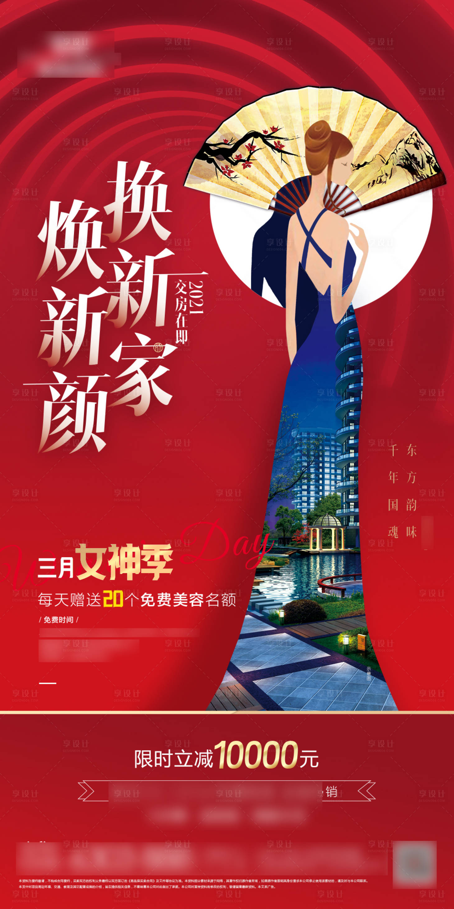 源文件下载【享设计】搜索编号：72480006877921959【地产女神节促销海报】