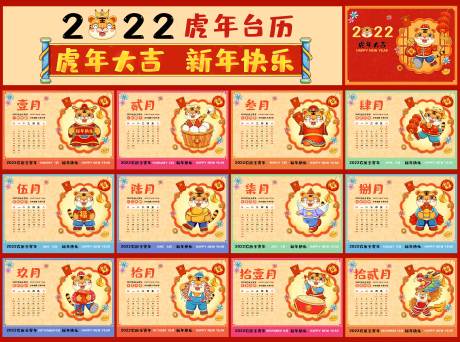 源文件下載【享設(shè)計(jì)】搜索編號(hào)：11090007499668309【2022虎年賀歲臺(tái)歷月歷合集整套】