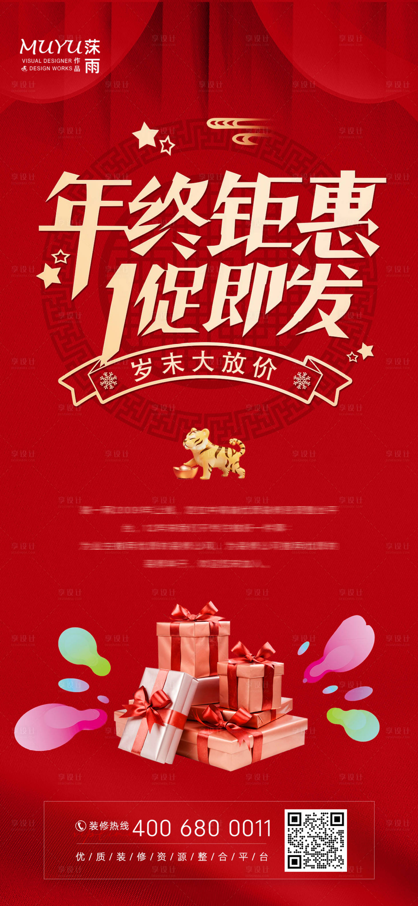 源文件下载【享设计】搜索编号：89470007853161105【地产年终促销海报】