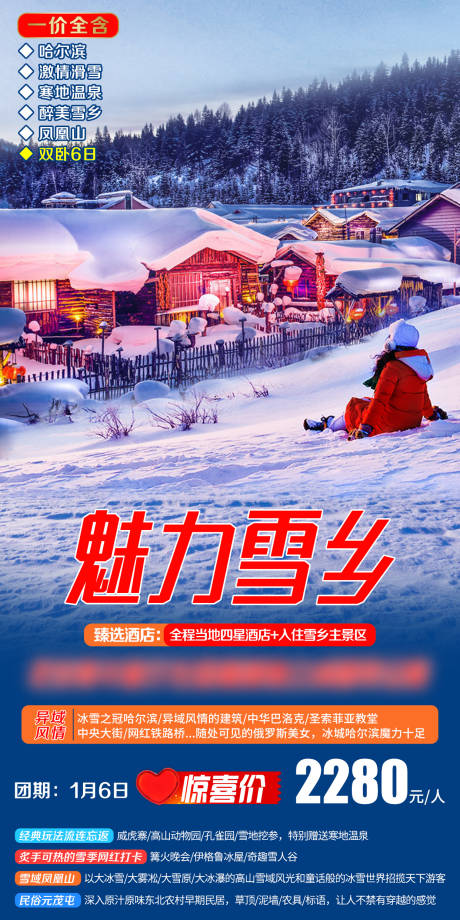 源文件下载【魅力雪乡旅游海报】编号：20211224141514505