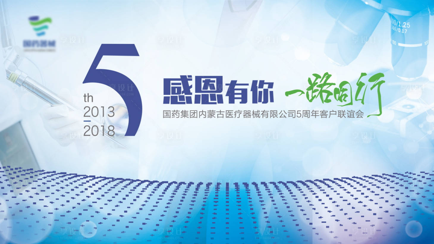 源文件下载【享设计】搜索编号：96470007702298192【国药年会背景板】
