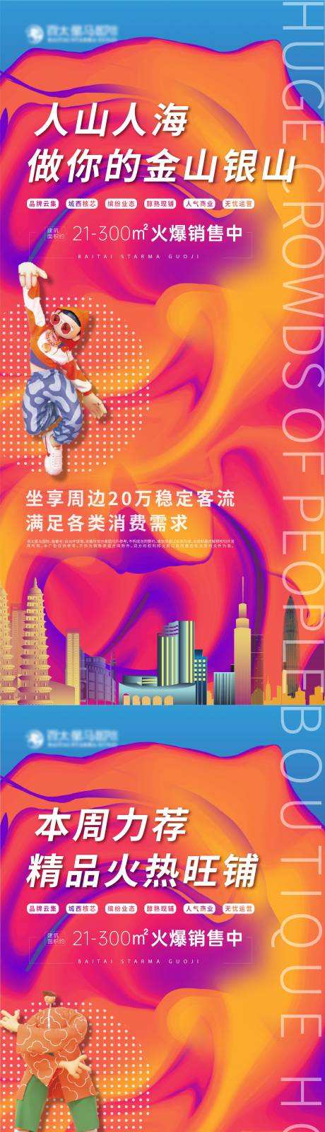 源文件下载【地产火热商铺系列海报】编号：43220007496917987