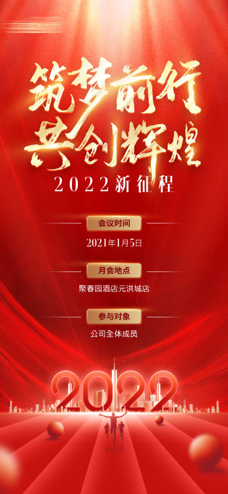 源文件下载【地产年会2022红金海报】编号：57480007670093650