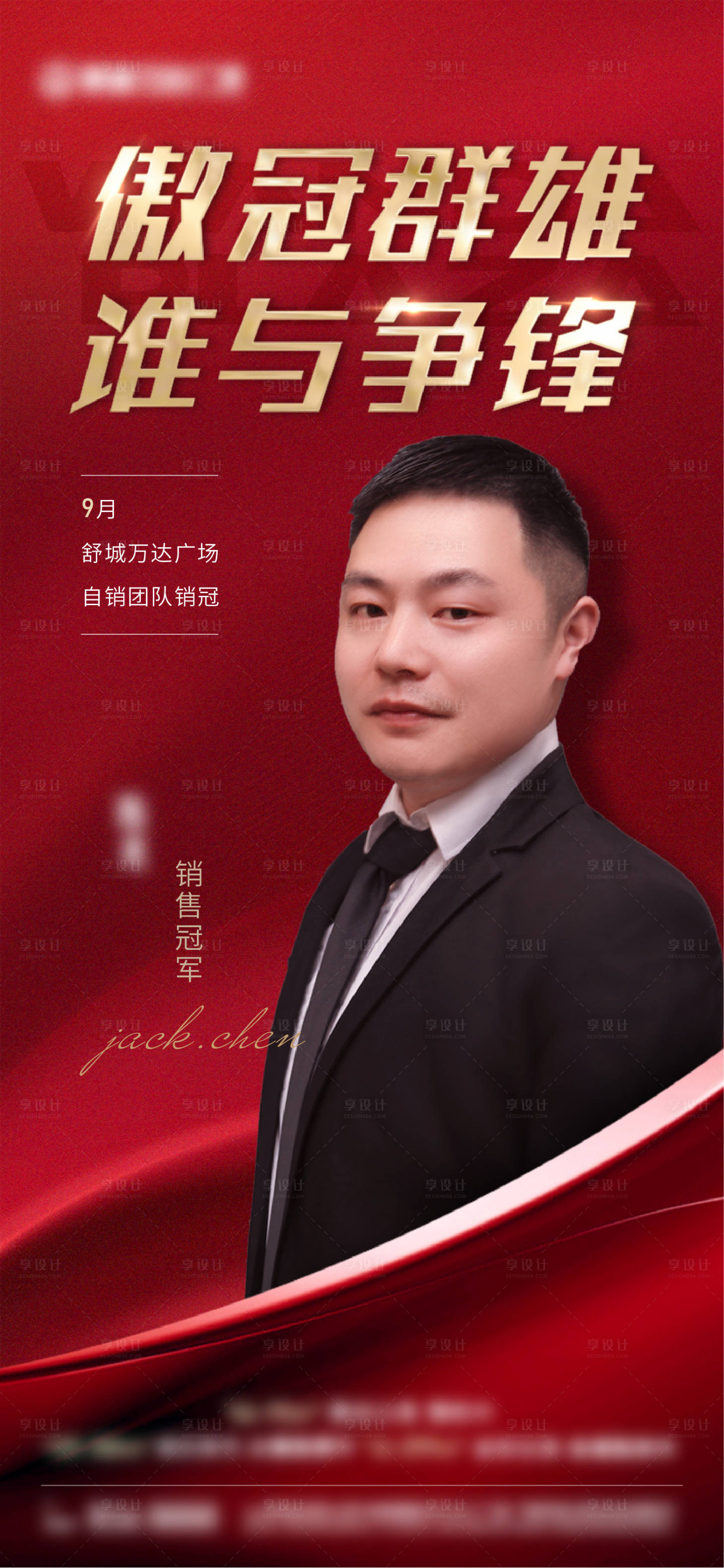 源文件下載【享設(shè)計】搜索編號：48180007516519896【銷冠人物紅金海報】