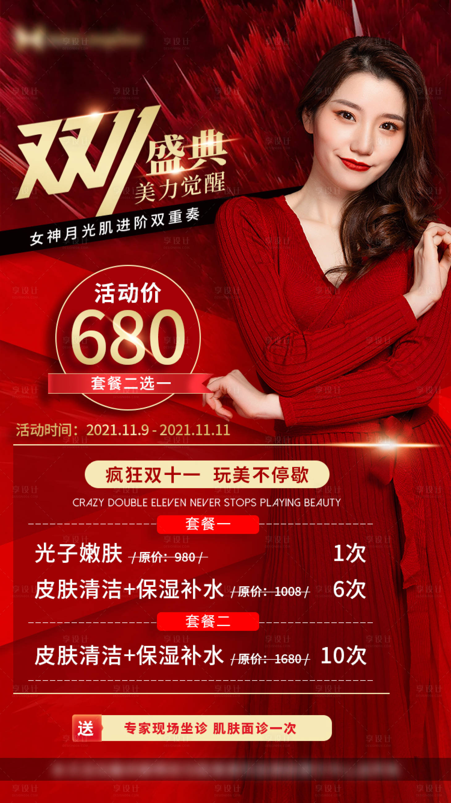 源文件下載【享設計】搜索編號：61120007591764896【雙11海報】