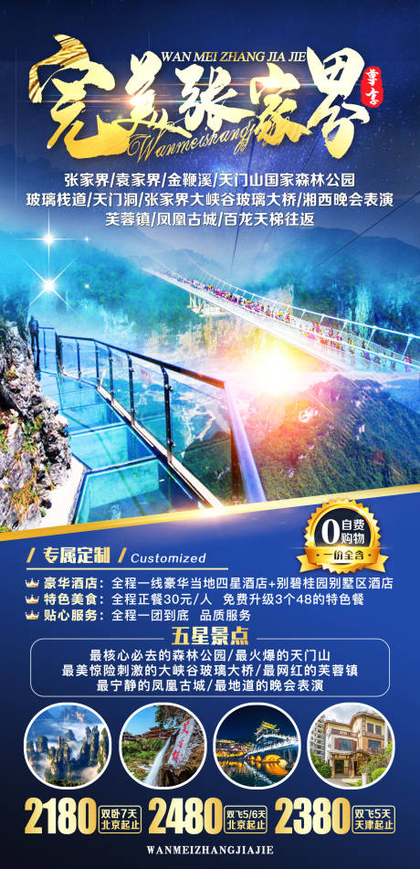 源文件下載【享設計】搜索編號：24480007870956825【完美張家界旅游海報】
