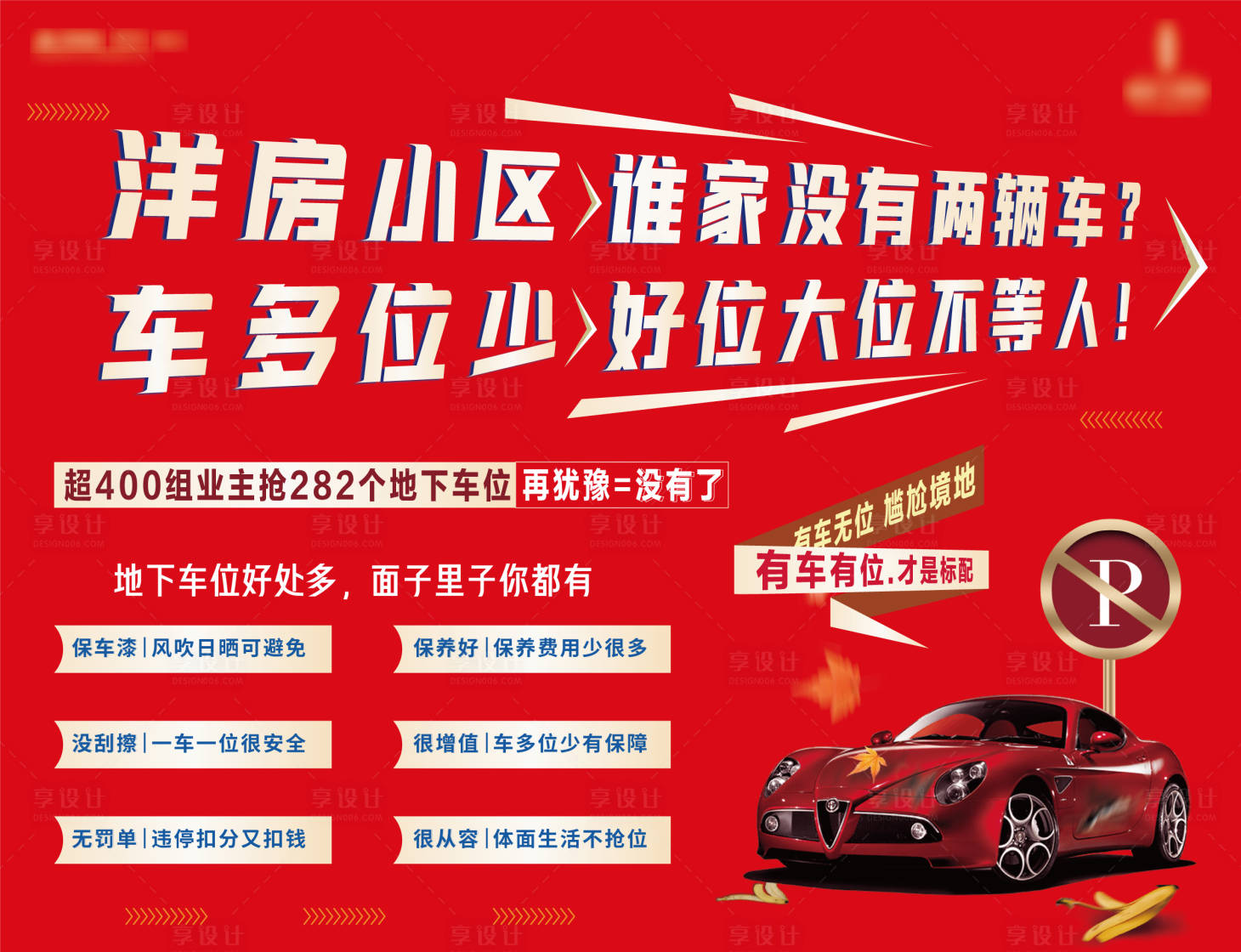 源文件下載【享設計】搜索編號：25820007841743508【車位紅色展板】