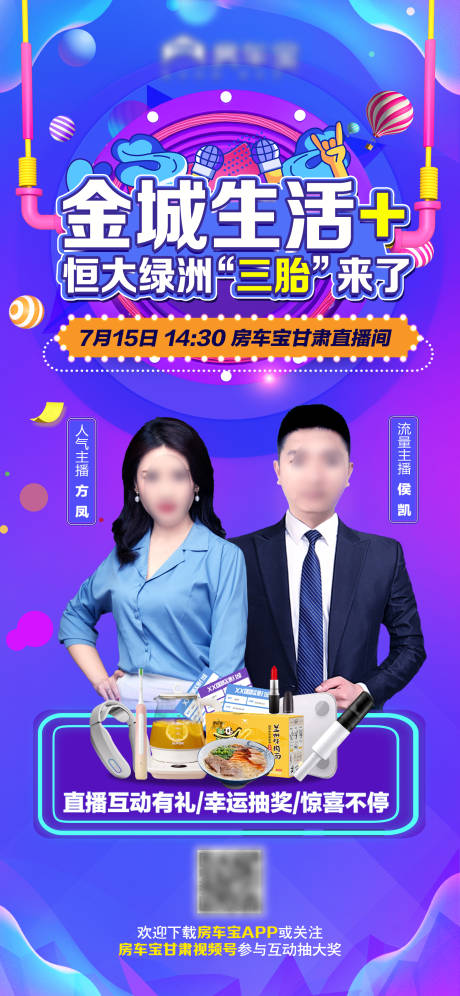 源文件下载【房地产人物直播海报】编号：60040007471132754