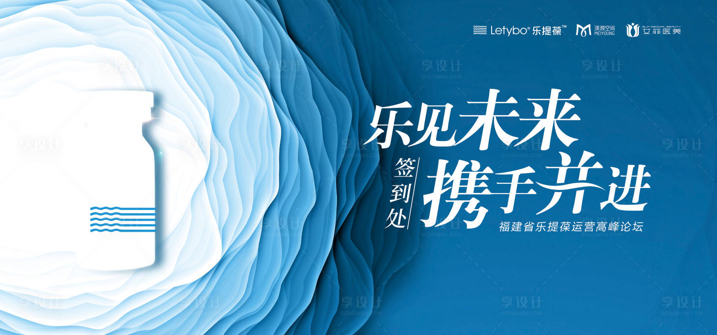 源文件下載【享設計】搜索編號：34220007539129357【醫美高峰論壇活動展板】