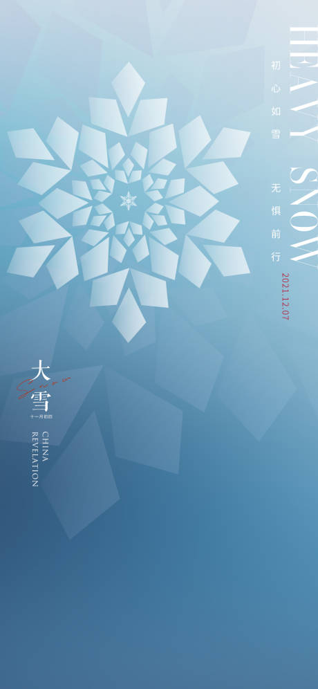 源文件下載【享設計】搜索編號：68790007515968453【大雪節氣海報】
