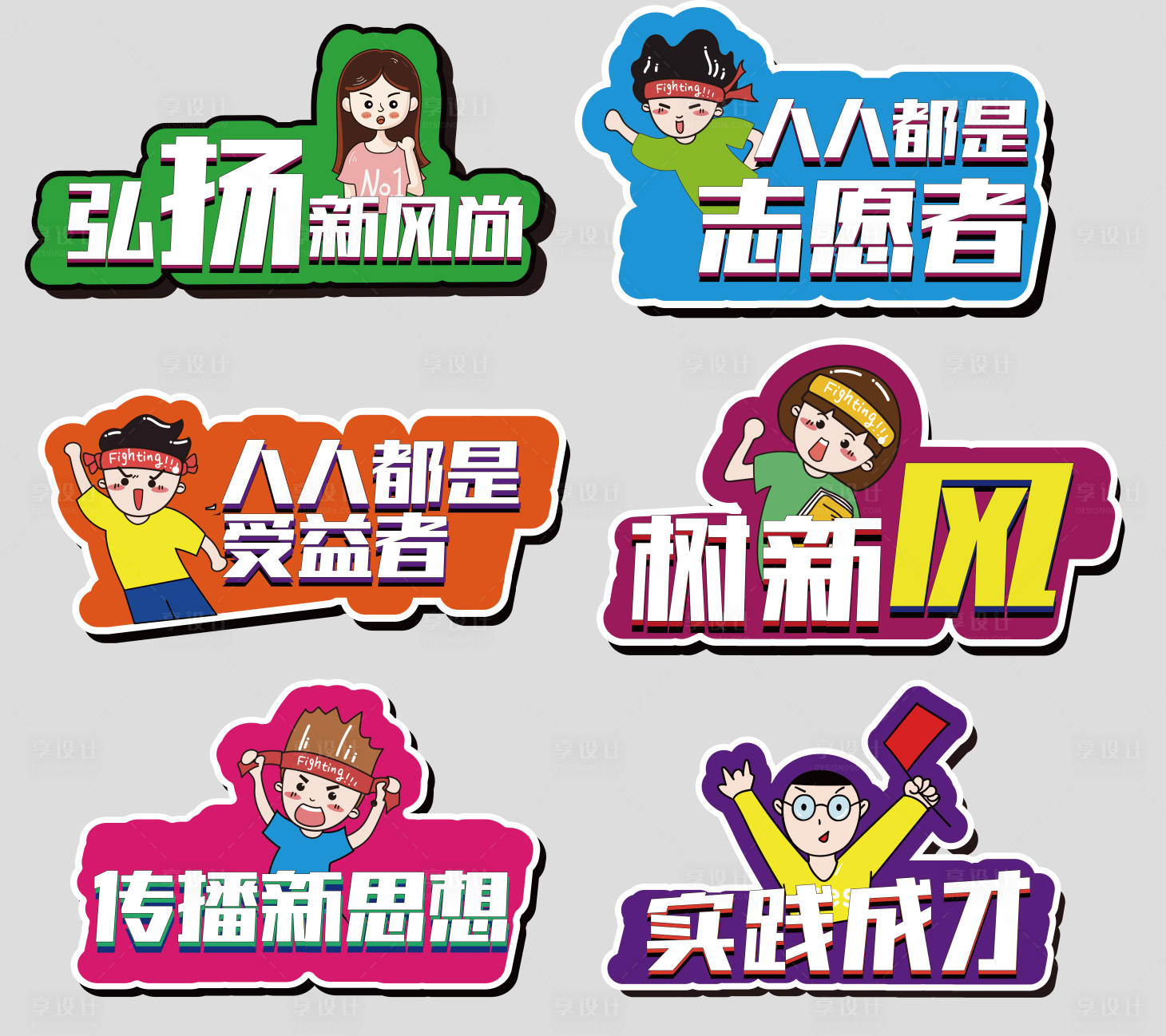 源文件下載【享設計】搜索編號：95060007513881276【卡通異形口號手舉牌】