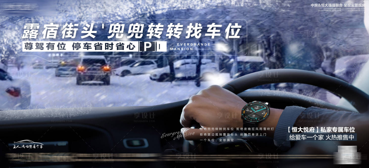 源文件下載【享設計】搜索編號：82240007780369156【露宿街頭找車位海報】