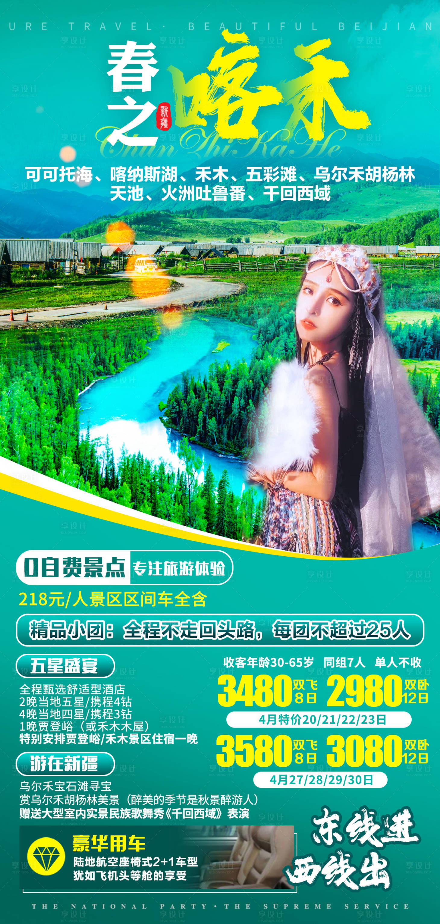 源文件下載【享設(shè)計】搜索編號：11760007659487399【春之禾木旅游海報】