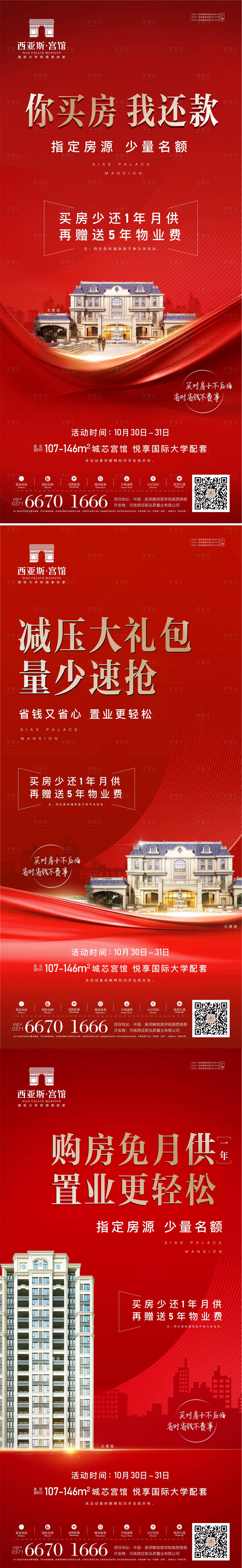 源文件下载【享设计】搜索编号：94990007532153917【你买房我还款政策活动系列海报】