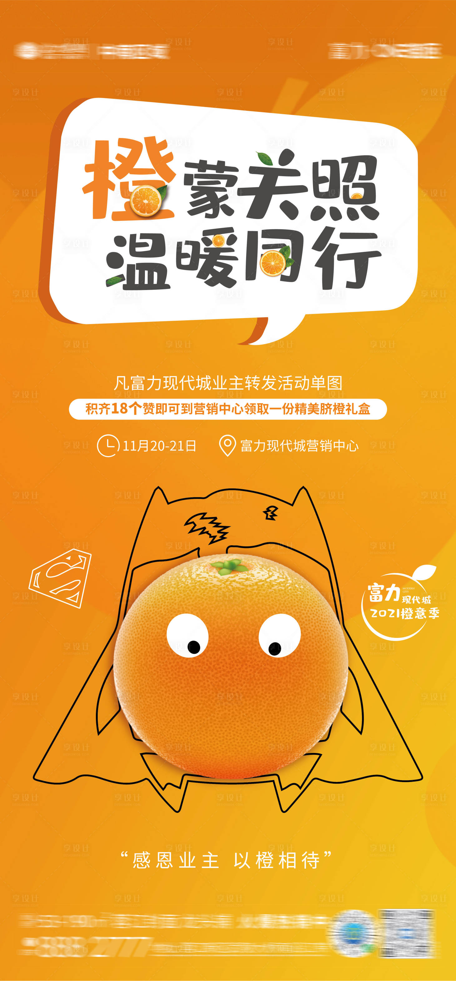 源文件下载【享设计】搜索编号：89430007606042099【周末暖场橙子活动】