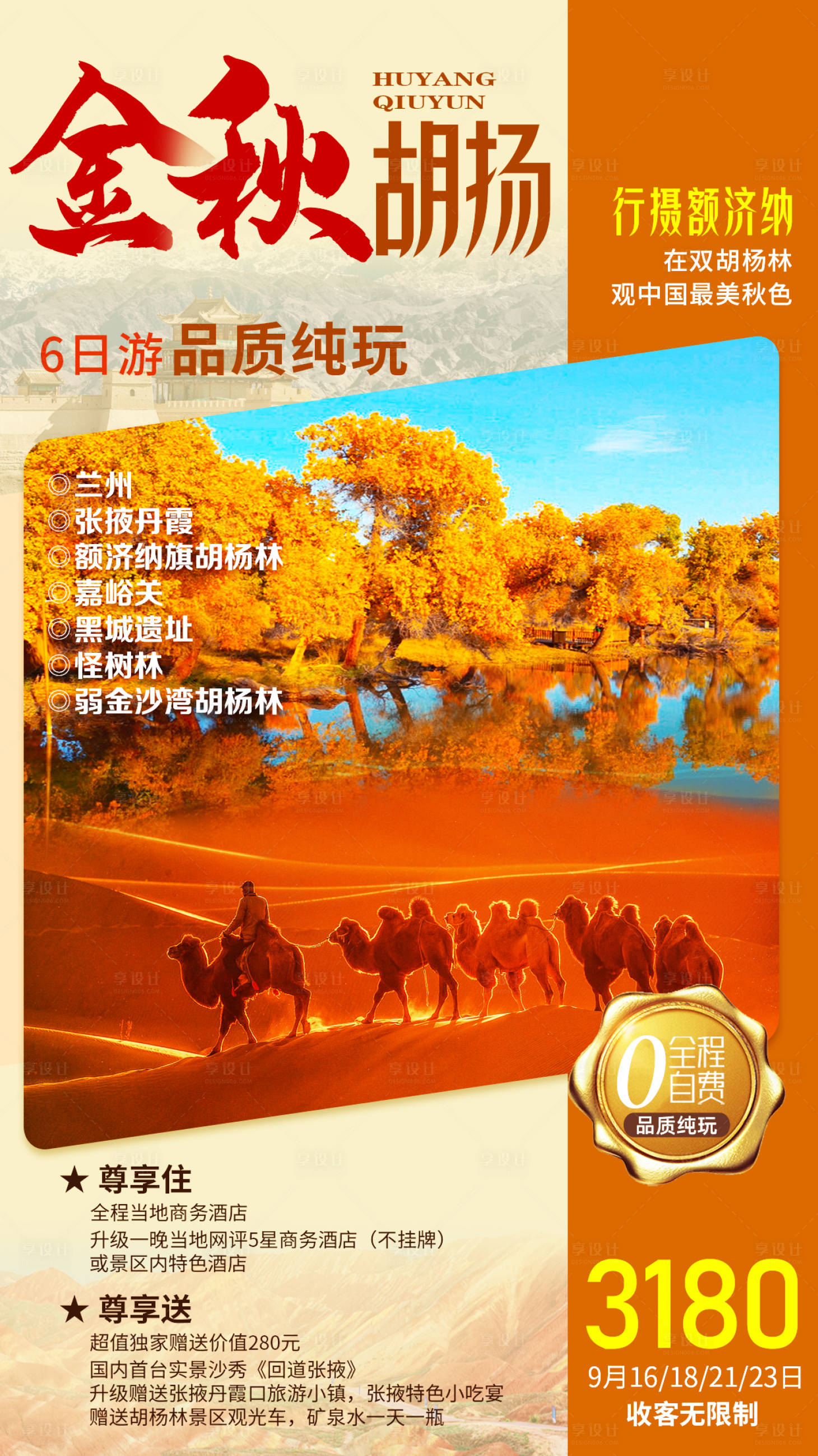 源文件下載【享設計】搜索編號：35100007687102463【金秋胡楊】