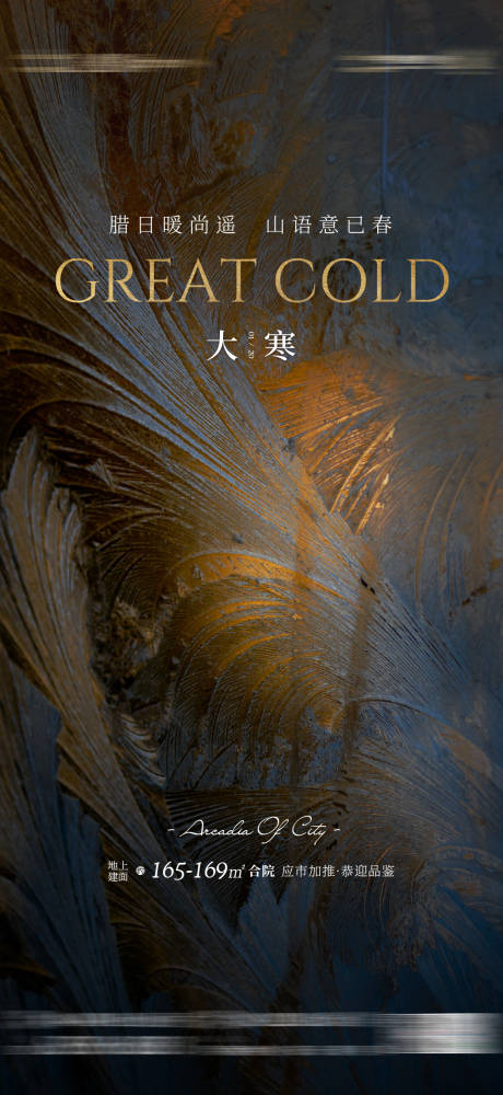 源文件下載【享設計】搜索編號：90640007872285183【地產大寒 節日節氣海報】
